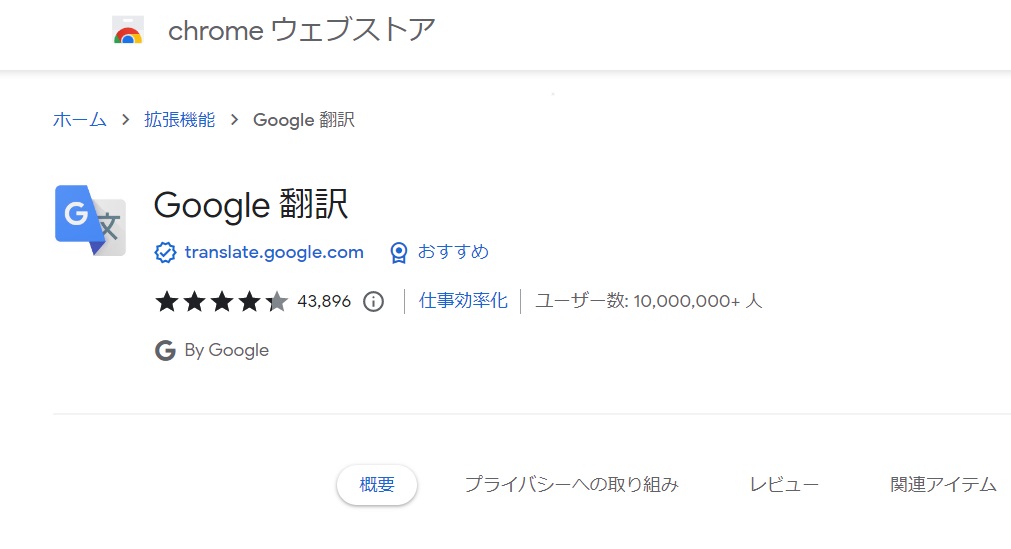 仮想通貨を始めるなら、Chromeの拡張機能Google翻訳は必須