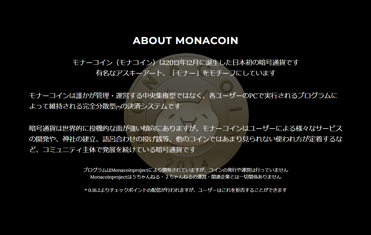 仮想通貨モナコイン（MONA）とは