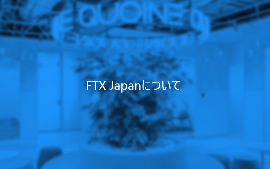 仮想通貨取引所FTX JPとは？
