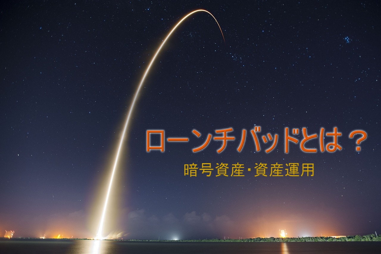 暗号資産（仮想通貨）ローンチパッドとは？短期間で儲けるための方法とコツ