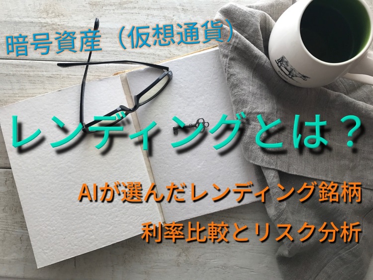 レンディングの利率比較とリスク分析：暗号資産 (仮想通貨)を増やす2