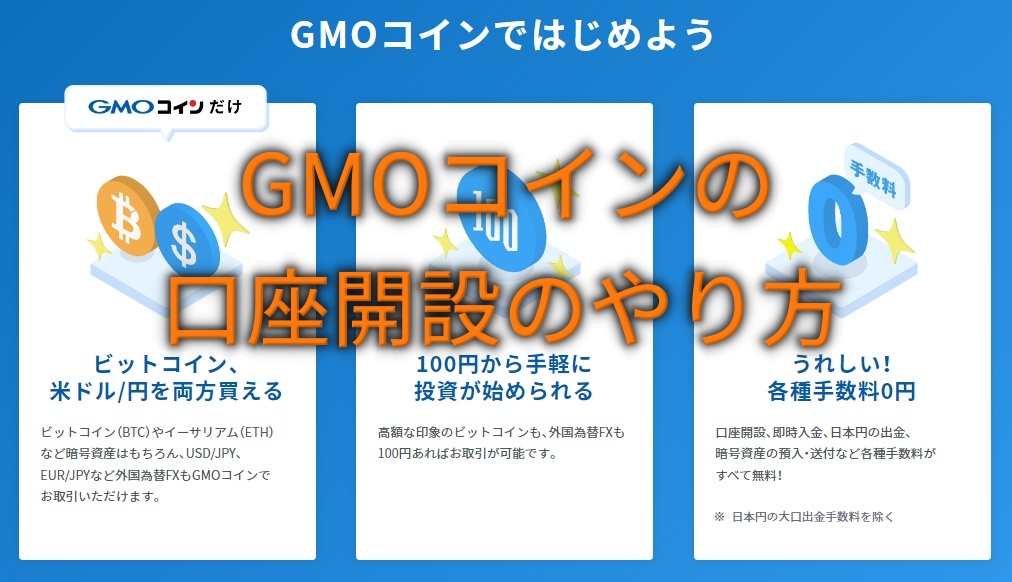 GMOコインの口座開設のやり方を丁寧に解説