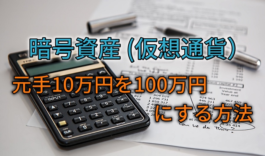 暗号資産（仮想通貨）で少額元手10万円を100万円にする方法