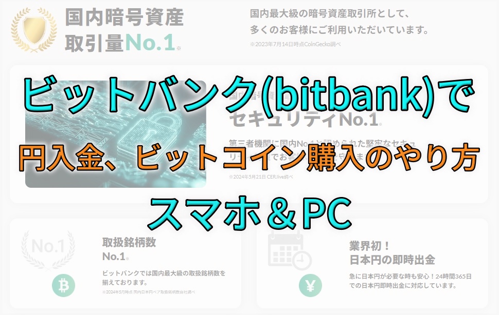 ビットバンク（bitbank）で円入金、ビットコイン購入のやり方【暗号資産（仮想通貨）】