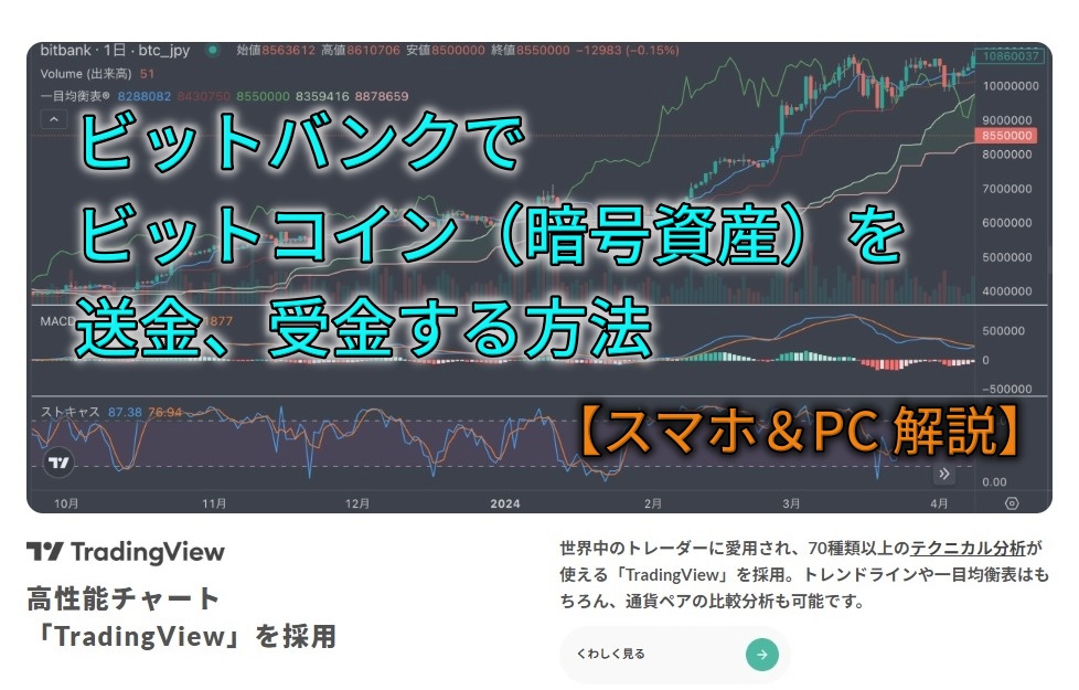 ビットバンクでビットコイン（暗号資産）を送受金する方法