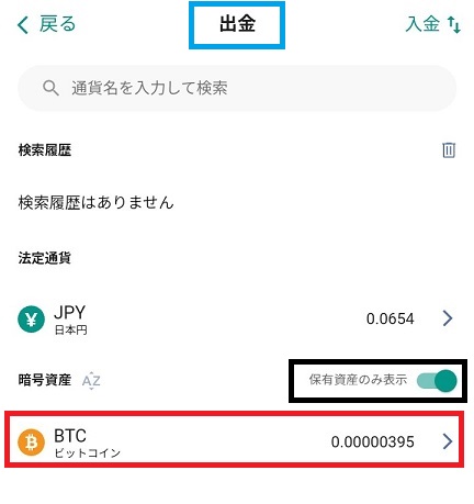 スマホ　BTC　出金2