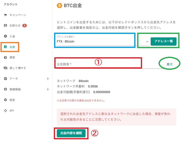 BTC 出金　PC 6